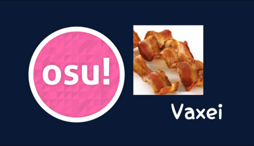 【osu!】Vaxei(ヴァクセイ)のプロフィール・設定・使用スキン・デバイス・配信先まとめ