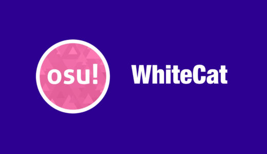 【osu!】WhiteCat(ホワイトキャット)のプロフィール・設定・使用スキン・デバイス・配信先まとめ