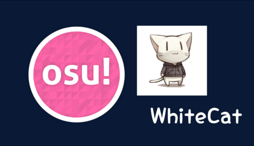 【osu!】WhiteCat(ホワイトキャット)のプロフィール・設定・使用スキン・デバイス・配信先まとめ