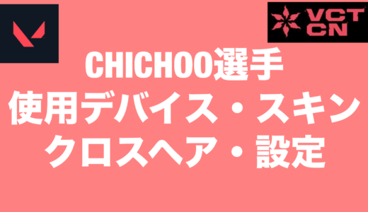 【VALORANT】CHICHOO選手の使用デバイス・スキン・クロスヘア・設定【VCT2024 Masters Shanghai】