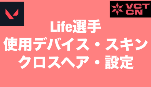 【VALORANT】Life選手の使用デバイス・スキン・クロスヘア・設定【VCT2024 Masters Shanghai】