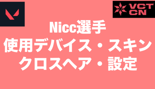 【VALORANT】Nicc選手の使用デバイス・スキン・クロスヘア・設定【VCT2024 Masters Shanghai】