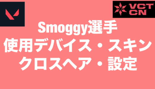 【VALORANT】Smoggy選手の使用デバイス・スキン・クロスヘア・設定【VCT2024 Masters Shanghai】