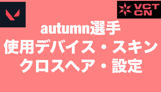 【VALORANT】autumn選手の使用デバイス・スキン・クロスヘア・設定【VCT2024 Masters Shanghai】