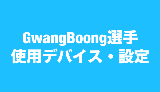 【VALORANT】Gwangboong 選手の使用デバイス・設定【VCJ2024 Split2】