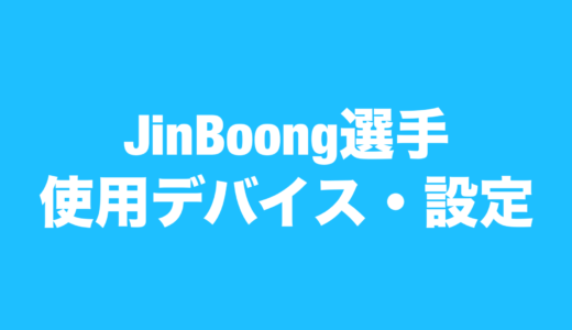 【VALORANT】Jinboong 選手の使用デバイス・設定【VCJ2024 Split2】