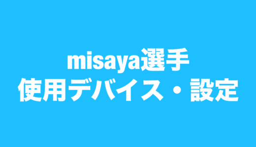 【VALORANT】misaya 選手の使用デバイス・設定【VCJ2024 Split2】