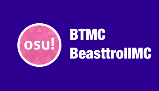【osu!】BTMC / BeasttrollMC(ビーストトロールエムシー)のプロフィール・設定・使用スキン・デバイス・配信先まとめ