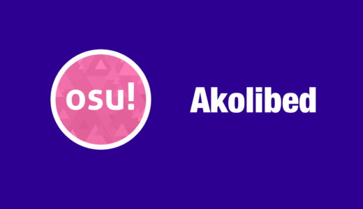 【osu!】Akolibed(アコリベド)のプロフィール・設定・使用スキン・デバイス・配信先まとめ