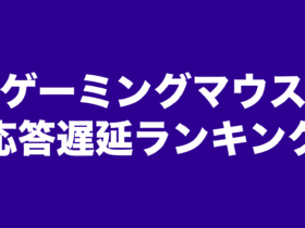 【ゲーミングマウス】入力応答遅延ランキング 2024年版【ランキング】