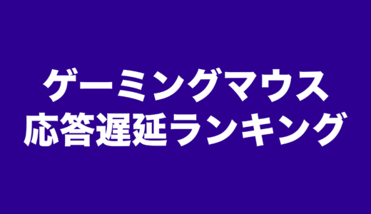 【ゲーミングマウス】入力応答遅延ランキング 2024年版【ランキング】