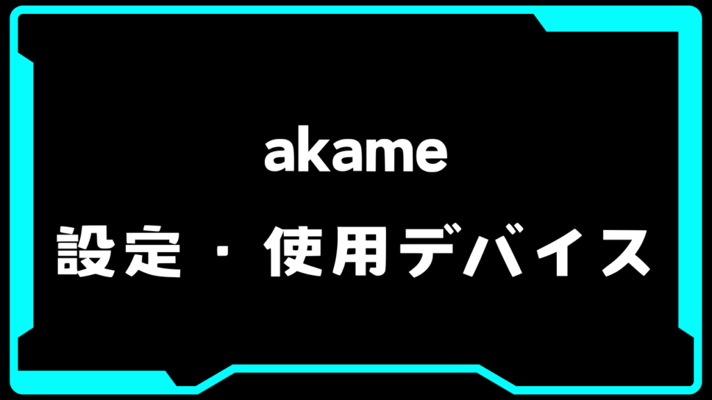 VALORANT】akame(アカメ)選手の使用デバイス・感度・設定【VCT Pacific