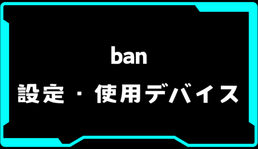 【VALORANT】ban(バン)選手の使用デバイス・感度・設定【VCT2025】