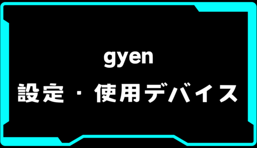 【VALORANT】gyen(ジエン)選手の使用デバイス・感度・設定【VCT Pacific 2025 : STAGE 1】