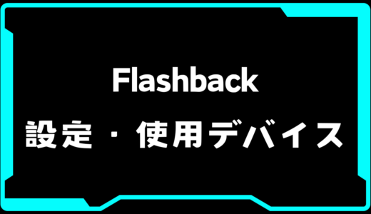 【VALORANT】FlashBack(フラッシュバック)選手の使用デバイス・感度・設定【VCT Pacific 2025 : STAGE 1】