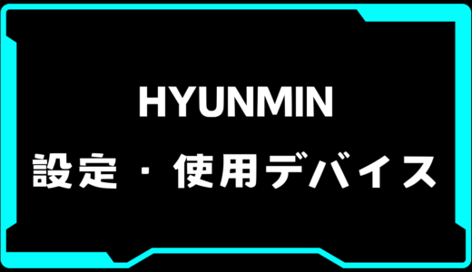 【VALORANT】HYUNMIN(ヒャンミン)選手の使用デバイス・感度・設定【VCT Pacific 2025 : STAGE 1】