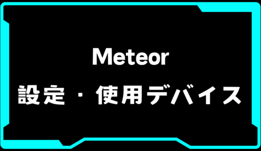【VALORANT】Meteor(メテオ)選手の使用デバイス・感度・設定【VCT Pacific 2025 : STAGE 1】