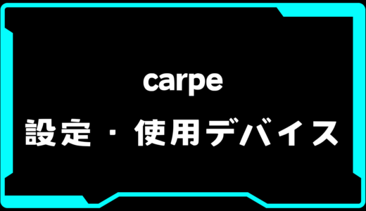 【VALORANT】carpe(カルぺ)選手の使用デバイス・感度・設定【VCT Pacific 2025 : STAGE 1】