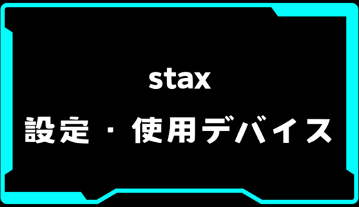 【VALORANT】stax(スタックス)選手の使用デバイス・感度・設定【VCT Pacific 2025 : STAGE 1】