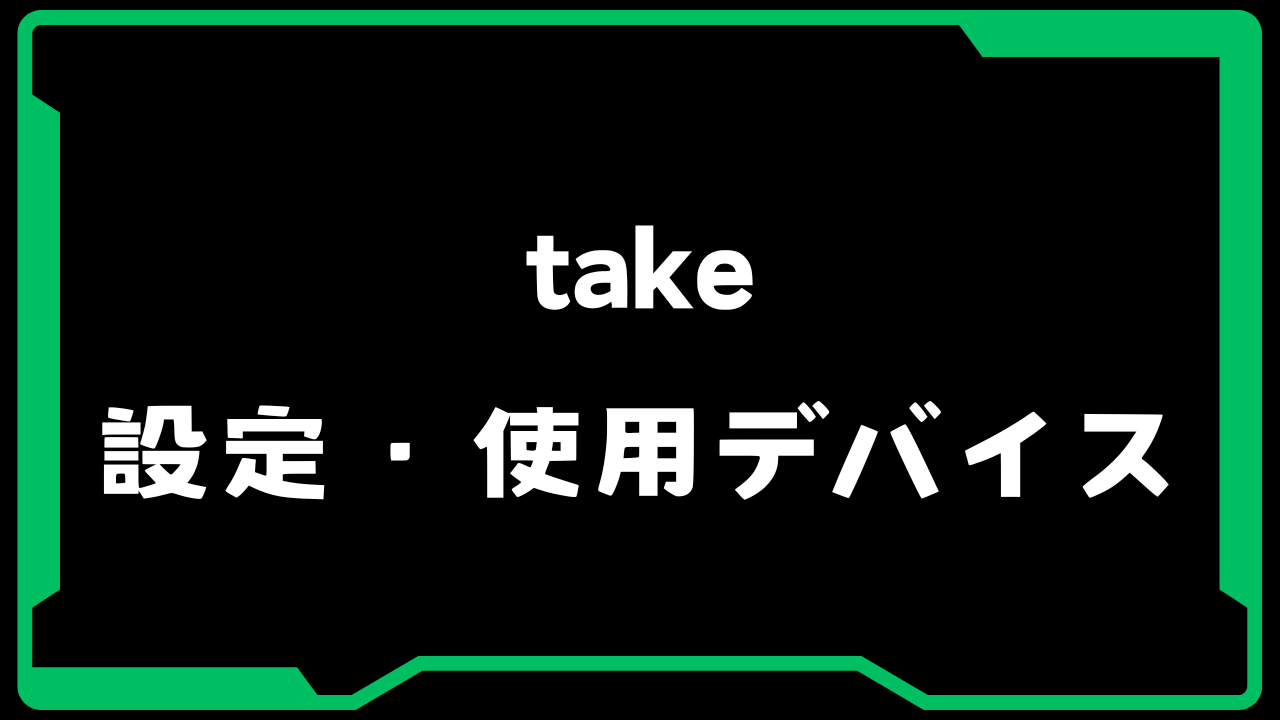 VALORANT】take(タケ)選手の使用デバイス・感度・設定【VCJ 2025