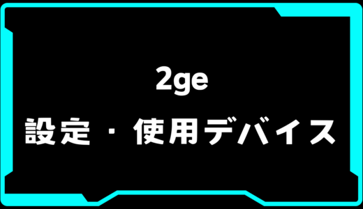 【VALORANT】2ge(ツージーイー)選手の使用デバイス・感度・設定【VCT Pacific 2025 : STAGE 1】