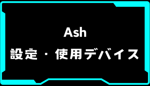 【VALORANT】Ash(アッシュ)選手の使用デバイス・感度・設定【VCT Pacific 2025 : STAGE 1】