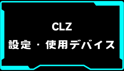 【VALORANT】CLZ(クルズ)選手の使用デバイス・感度・設定【VCT Pacific 2025 : STAGE 1】