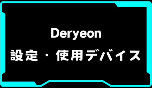 【VALORANT】Deryeon(デレヨン)選手の使用デバイス・感度・設定【VCT Pacific 2025 : STAGE 1】