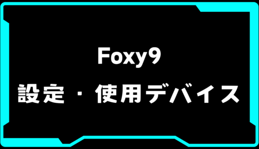 【VALORANT】Foxy9(フォクシーナイン)選手の使用デバイス・感度・設定【VCT Pacific 2025 : STAGE 1】