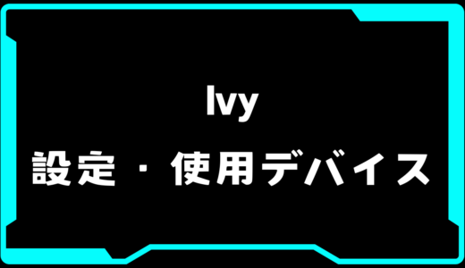【VALORANT】Ivy(アイビー)選手の使用デバイス・感度・設定【VCT Pacific 2025 : STAGE 1】
