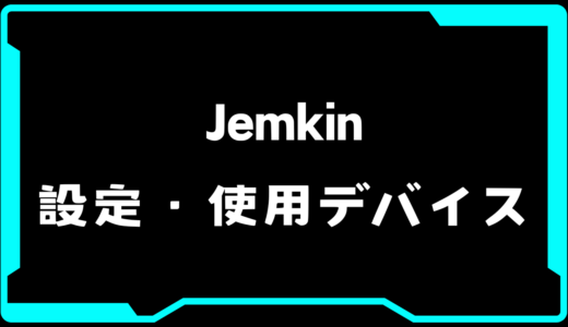 【VALORANT】Jemkin(ジェムキン)選手の使用デバイス・感度・設定【VCT Pacific 2025 : STAGE 1】