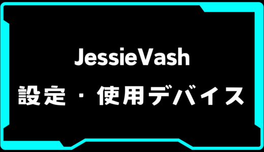 【VALORANT】JessieVash(ジェシーバッシュ)選手の使用デバイス・感度・設定【VCT Pacific 2025 : STAGE 1】