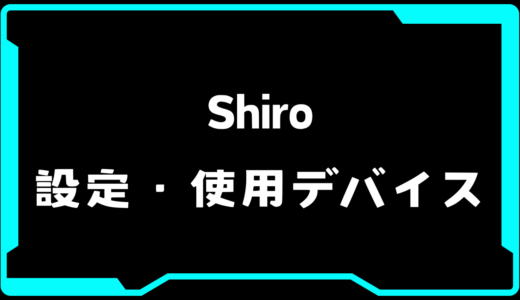 【VALORANT】Shiro(シロ)選手の使用デバイス・感度・設定【VCT Pacific 2025 : STAGE 1】