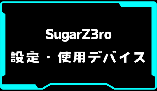 【VALORANT】SugarZ3ro(シュガーゼロ)選手の使用デバイス・感度・設定【VCT Pacific 2025 : STAGE 1】