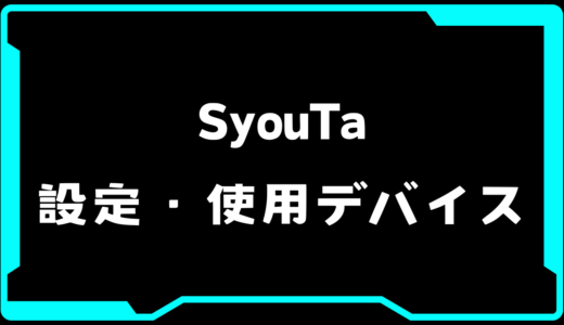 【VALORANT】SyouTa(ショウタ)選手の使用デバイス・感度・設定【VCT Pacific 2025 : STAGE 1】