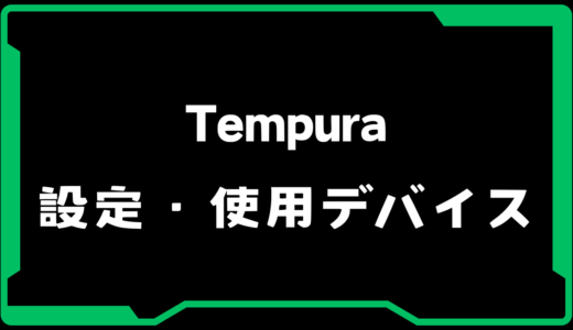 【VALORANT】Tempura（てんぷら）選手の使用デバイス・感度・設定
