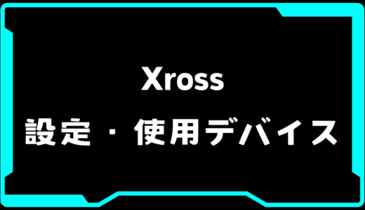 【VALORANT】Xross(クロス)選手の使用デバイス・感度・設定【VCT Pacific 2025 : STAGE 1】