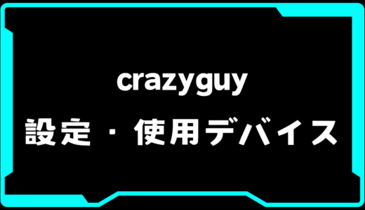 【VALORANT】crazyguy(クレイジーガイ)選手の使用デバイス・感度・設定【VCT Pacific 2025 : STAGE 1】