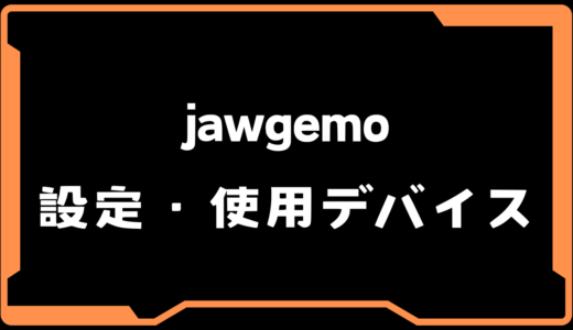 【VALORANT】jawgemo(ジョージーモ)選手の使用デバイス・感度・設定【VCT 2025 Split2】