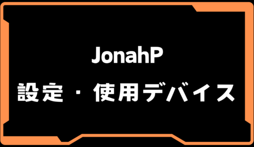 【VALORANT】JonahP(ジョナピー)選手の使用デバイス・感度・設定【VCT 2025 Split2】