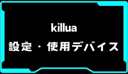 【VALORANT】killua(キルア)選手の使用デバイス・感度・設定【VCT Pacific 2025 : STAGE 1】