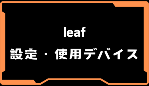 【VALORANT】leaf(リーフ)選手の使用デバイス・感度・設定【VCT 2025 Split2】