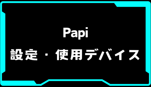 【VALORANT】Papi(パピ)選手の使用デバイス・感度・設定【VCT Pacific 2025 : STAGE 1】