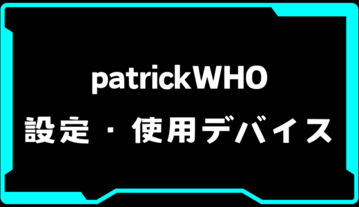【VALORANT】patrikWHO(パトリックフー)選手の使用デバイス・感度・設定【VCT Pacific 2025 : STAGE 1】