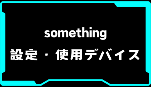【VALORANT】something(スミス)選手の使用デバイス・感度・設定【VCT Pacific 2025 : STAGE 1】