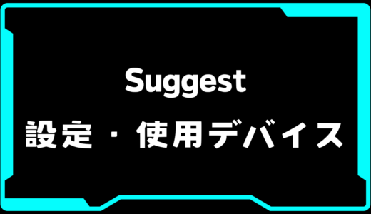 【VALORANT】Suggest(サジェスト)選手の使用デバイス・感度・設定【VCT Pacific 2025 : STAGE 1】