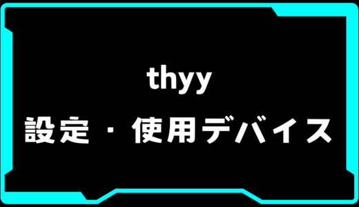 【VALORANT】thyy(タイ/ティーエイチワイワイ)選手の使用デバイス・感度・設定【VCT Pacific 2025 : STAGE 1】