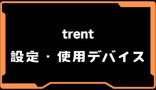 【VALORANT】trent(トレント)選手の使用デバイス・感度・設定【VCT 2025 Split2】