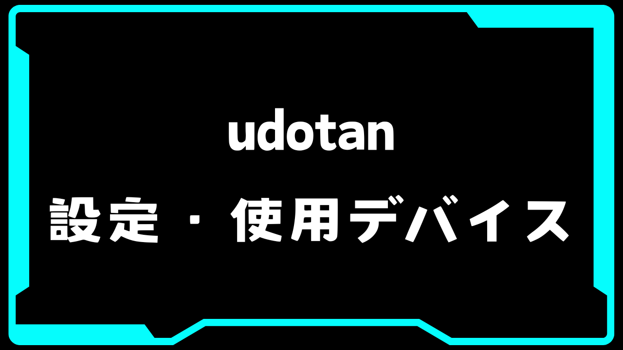 VALORANT】UdoTan(ウドタン)選手の使用デバイス・感度・設定【VCT
