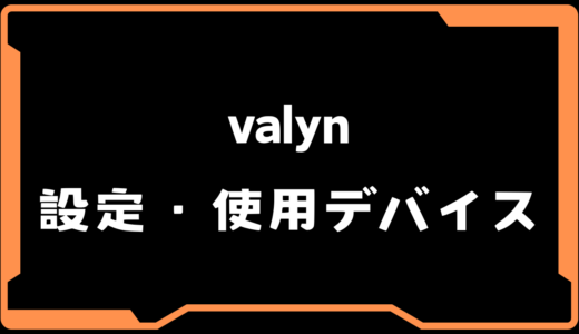 【VALORANT】valyn(ヴァーリン)選手の使用デバイス・感度・設定【VCT 2025 Split2】